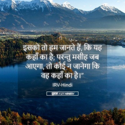Picture 05 - यूहन्ना 7:27 HINIRV - इसको तो हम जानते - Bible Verse Picture