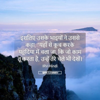 Picture 05 - यूहन्ना 7:3 HINIRV - इसलिए उसके भाइयों - Bible Verse Picture