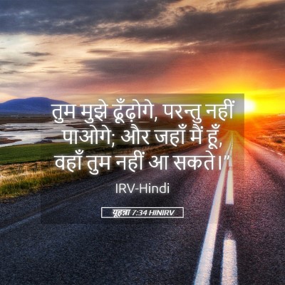Picture 05 - यूहन्ना 7:34 HINIRV - तुम मुझे ढूँढ़ोगे, - Bible Verse Picture