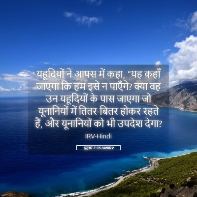 Picture 05 - यूहन्ना 7:35 HINIRV - यहूदियों ने आपस - Bible Verse Picture