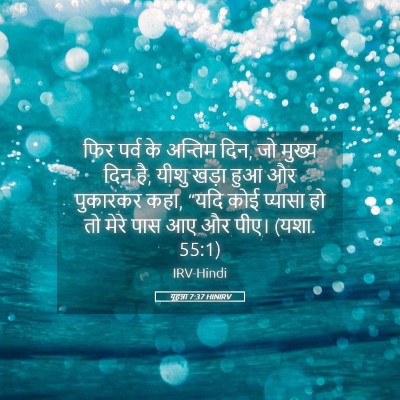 Picture 05 - यूहन्ना 7:37 HINIRV - फिर पर्व के अन्तिम - Bible Verse Picture