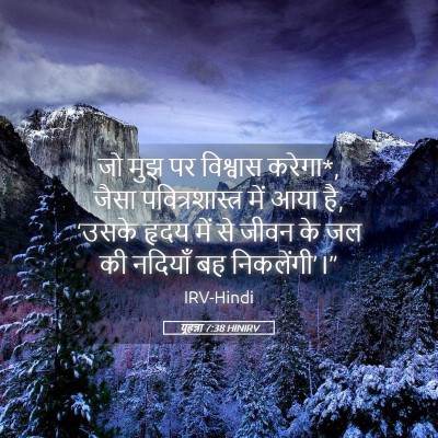 Picture 05 - यूहन्ना 7:38 HINIRV - जो मुझ पर विश्वास - Bible Verse Picture