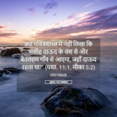 Picture 05 - यूहन्ना 7:42 HINIRV - क्या - Bible Verse Picture