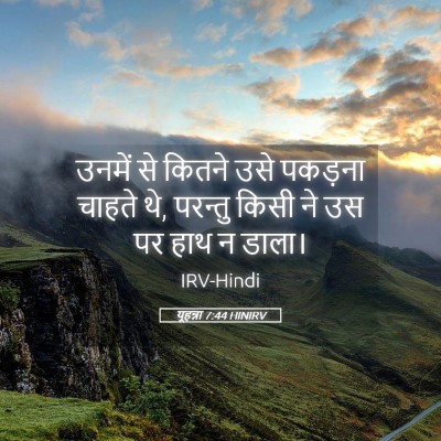 Picture 05 - यूहन्ना 7:44 HINIRV - उनमें से कितने उसे - Bible Verse Picture