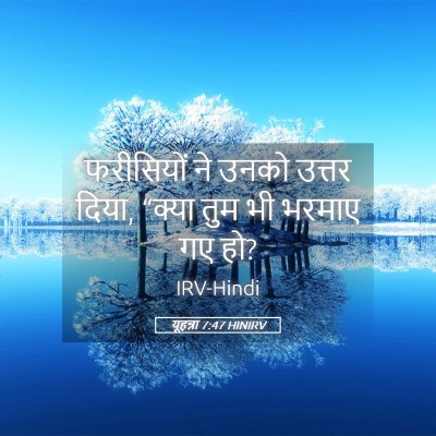 Picture 05 - यूहन्ना 7:47 HINIRV - फरीसियों ने उनको - Bible Verse Picture