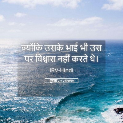 Picture 05 - यूहन्ना 7:5 HINIRV - क्योंकि उसके भाई - Bible Verse Picture