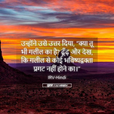 Picture 05 - यूहन्ना 7:52 HINIRV - उन्होंने उसे - Bible Verse Picture