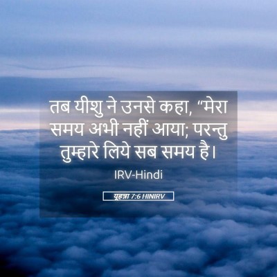 Picture 05 - यूहन्ना 7:6 HINIRV - तब यीशु ने उनसे - Bible Verse Picture