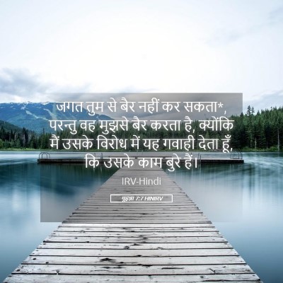 Picture 05 - यूहन्ना 7:7 HINIRV - जगत तुम से बैर नहीं - Bible Verse Picture