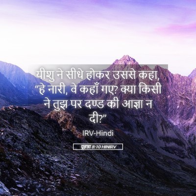 Picture 05 - यूहन्ना 8:10 HINIRV - यीशु ने सीधे होकर - Bible Verse Picture