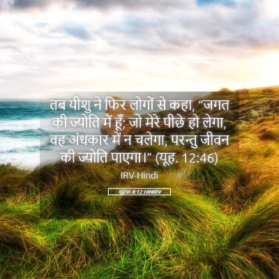 Picture 05 - यूहन्ना 8:12 HINIRV - तब यीशु ने फिर - Bible Verse Picture