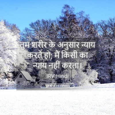 Picture 05 - यूहन्ना 8:15 HINIRV - तुम शरीर के अनुसार - Bible Verse Picture