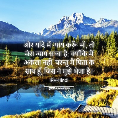 Picture 05 - यूहन्ना 8:16 HINIRV - और यदि मैं न्याय - Bible Verse Picture