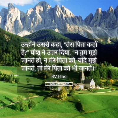 Picture 05 - यूहन्ना 8:19 HINIRV - उन्होंने उससे कहा, - Bible Verse Picture