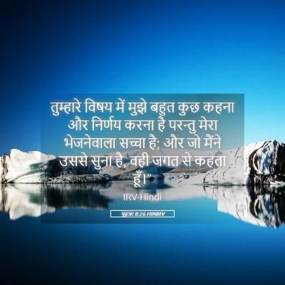 Picture 05 - यूहन्ना 8:26 HINIRV - तुम्हारे विषय में - Bible Verse Picture