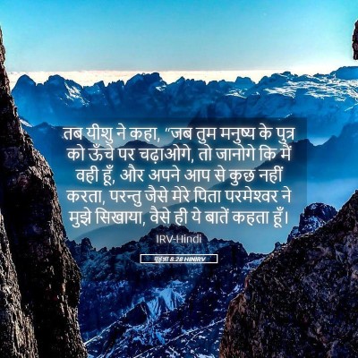 Picture 05 - यूहन्ना 8:28 HINIRV - तब यीशु ने कहा, “जब - Bible Verse Picture