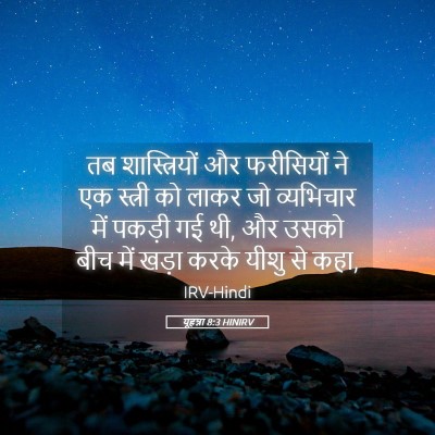 Picture 05 - यूहन्ना 8:3 HINIRV - तब शास्त्रियों और - Bible Verse Picture