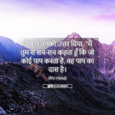 Picture 05 - यूहन्ना 8:34 HINIRV - यीशु ने उनको उत्तर - Bible Verse Picture