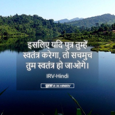 Picture 05 - यूहन्ना 8:36 HINIRV - इसलिए यदि पुत्र - Bible Verse Picture