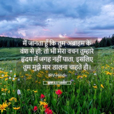 Picture 05 - यूहन्ना 8:37 HINIRV - मैं जानता हूँ कि - Bible Verse Picture