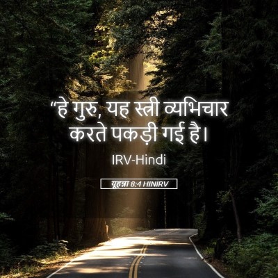 Picture 05 - यूहन्ना 8:4 HINIRV - “हे गुरु, यह स्त्री - Bible Verse Picture