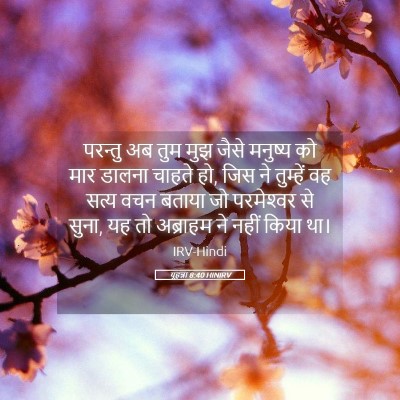 Picture 05 - यूहन्ना 8:40 HINIRV - परन्तु अब तुम मुझ - Bible Verse Picture