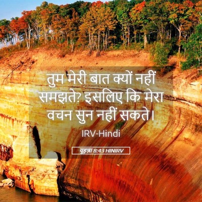 Picture 05 - यूहन्ना 8:43 HINIRV - तुम मेरी बात क्यों - Bible Verse Picture