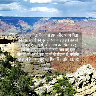 Picture 05 - यूहन्ना 8:44 HINIRV - तुम अपने पिता - Bible Verse Picture