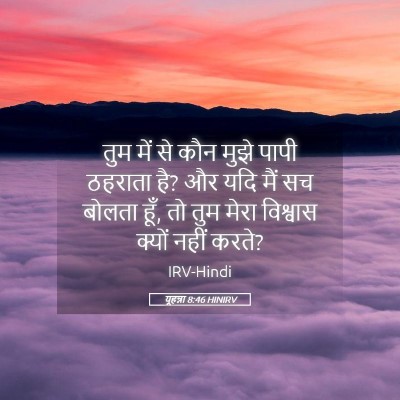 Picture 05 - यूहन्ना 8:46 HINIRV - तुम में से कौन मुझे - Bible Verse Picture