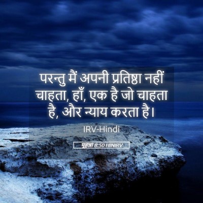 Picture 05 - यूहन्ना 8:50 HINIRV - परन्तु मैं अपनी - Bible Verse Picture