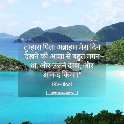 Picture 05 - यूहन्ना 8:56 HINIRV - तुम्हारा पिता - Bible Verse Picture