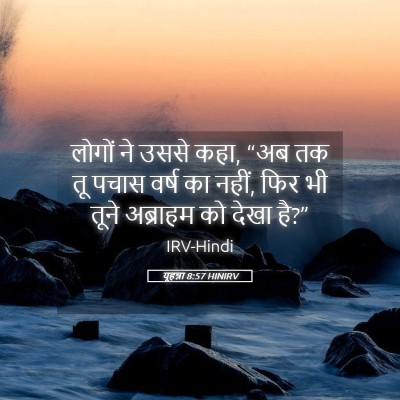 Picture 05 - यूहन्ना 8:57 HINIRV - लोगों ने उससे कहा, - Bible Verse Picture