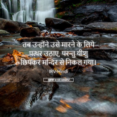 Picture 05 - यूहन्ना 8:59 HINIRV - तब उन्होंने उसे - Bible Verse Picture