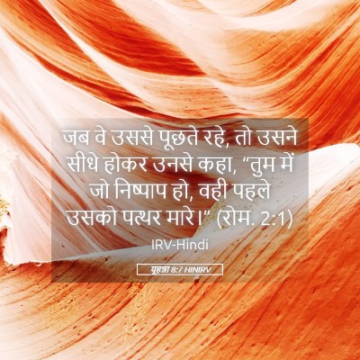 Picture 05 - यूहन्ना 8:7 HINIRV - जब वे उससे पूछते - Bible Verse Picture