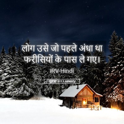 Picture 05 - यूहन्ना 9:13 HINIRV - लोग उसे जो पहले - Bible Verse Picture