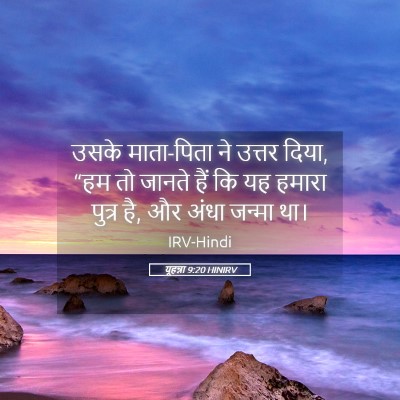 Picture 05 - यूहन्ना 9:20 HINIRV - उसके माता-पिता ने - Bible Verse Picture