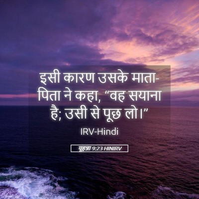 Picture 05 - यूहन्ना 9:23 HINIRV - इसी कारण उसके - Bible Verse Picture