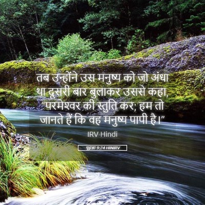 Picture 05 - यूहन्ना 9:24 HINIRV - तब उन्होंने उस - Bible Verse Picture