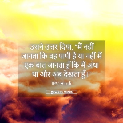 Picture 05 - यूहन्ना 9:25 HINIRV - उसने उत्तर दिया, - Bible Verse Picture
