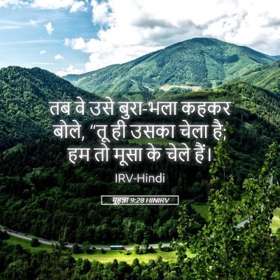 Picture 05 - यूहन्ना 9:28 HINIRV - तब वे उसे बुरा-भला - Bible Verse Picture