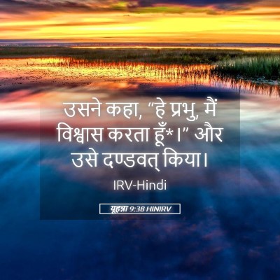 Picture 05 - यूहन्ना 9:38 HINIRV - उसने कहा, “हे - Bible Verse Picture