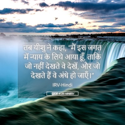 Picture 05 - यूहन्ना 9:39 HINIRV - तब यीशु ने कहा, - Bible Verse Picture