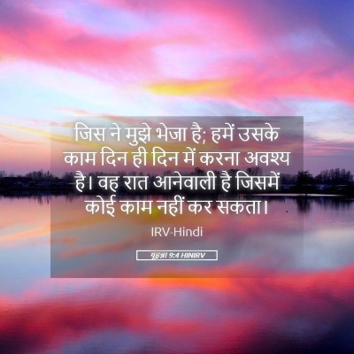 Picture 05 - यूहन्ना 9:4 HINIRV - जिस ने मुझे भेजा - Bible Verse Picture