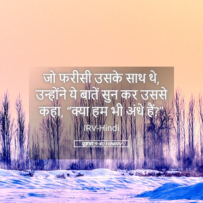 Picture 05 - यूहन्ना 9:40 HINIRV - जो फरीसी उसके साथ - Bible Verse Picture