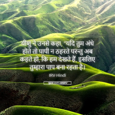 Picture 05 - यूहन्ना 9:41 HINIRV - यीशु ने उनसे कहा, - Bible Verse Picture