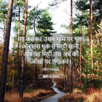 Picture 05 - यूहन्ना 9:6 HINIRV - यह कहकर उसने भूमि - Bible Verse Picture
