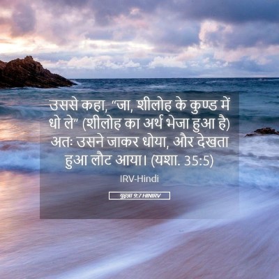 Picture 05 - यूहन्ना 9:7 HINIRV - उससे कहा, “जा, - Bible Verse Picture