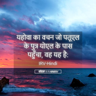 Picture 05 - योएल 1:1 HINIRV - यहोवा का वचन जो - Bible Verse Picture