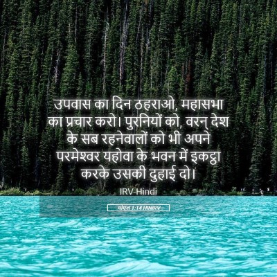Picture 05 - योएल 1:14 HINIRV - उपवास का दिन ठहराओ, - Bible Verse Picture