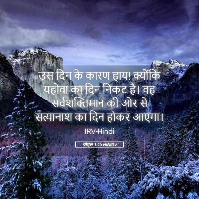 Picture 05 - योएल 1:15 HINIRV - उस दिन के कारण हाय! - Bible Verse Picture